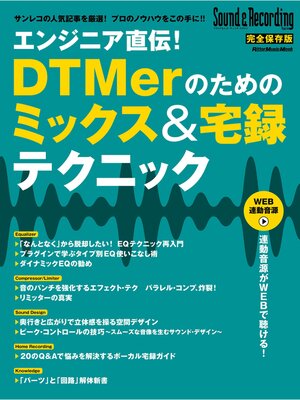 cover image of エンジニア直伝!DTMerのためのミックス＆宅録テクニック